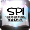 SPI 『言語・非言語・同意語』問題集125問