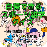 自慢できるスポーツ雑学クイズ～疑問解決、からくりを知る、うんちくを増やしたい～ icon