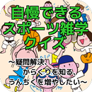 APK 自慢できるスポーツ雑学クイズ～疑問解決、からくりを知る、うんちくを増やしたい～