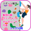 スポーツ雑学『集団行動・クライミング・ボルダリング・弓道』クイズ50問