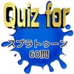 Quiz for『スプラトゥーン』 60問
