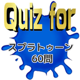 Quiz for『スプラトゥーン』 60問 آئیکن