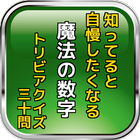 ikon 知ってると自慢したくなる魔法の数字 トリビアクイズ