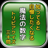知ってると自慢したくなる魔法の数字 トリビアクイズ poster