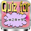 Quiz for『しゅごキャラ!』70問 APK