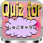 Quiz for『しゅごキャラ!』70問 icône
