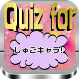 Quiz for『しゅごキャラ!』70問 biểu tượng