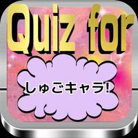 Quiz for『しゅごキャラ!』70問 Affiche