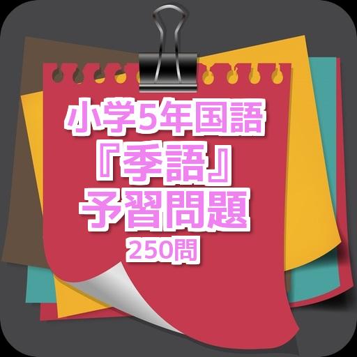 小学5年国語 季語 予習問題250問安卓下载 安卓版apk 免费下载