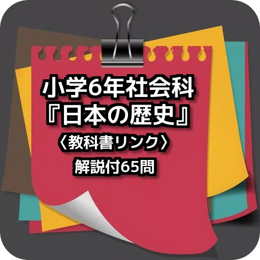 Descarga De Apk De 小学6年社会科 日本の歴史 教科書リンク 解説付65問 Para Android
