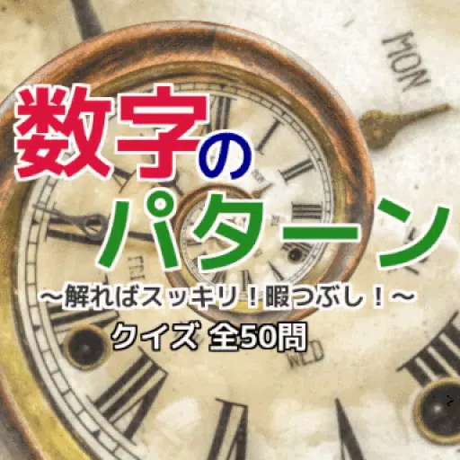 Download Do Apk De 解ればスッキリ 暇つぶし 数字のパターン クイズ 全50問 Para Android