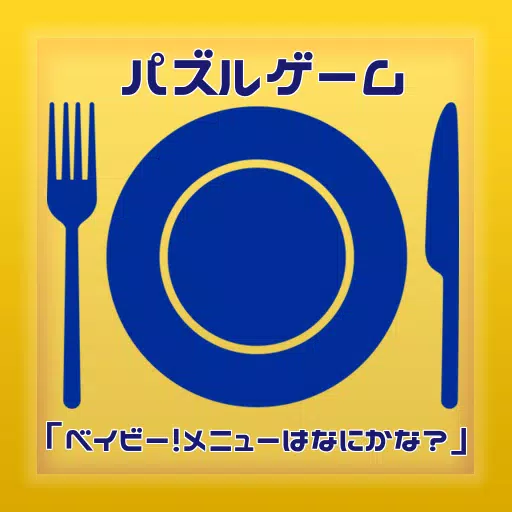 パズルゲーム グッドモーニングベイビー メニューはなにかな For Android Apk Download