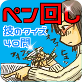 『ペン回し』技のクイズ40問 icon