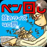 『ペン回し』技のクイズ40問 海报