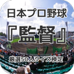 日本プロ野球『監督』厳選50人クイズ検定