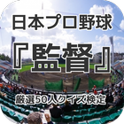日本プロ野球『監督』厳選50人クイズ検定 아이콘