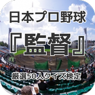 日本プロ野球『監督』厳選50人クイズ検定 ícone