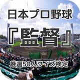 日本プロ野球『監督』厳選50人クイズ検定 圖標