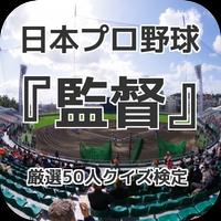 日本プロ野球『監督』厳選50人クイズ検定 plakat