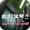 脱出！謎解きクイズパズル『エレベーターパニック13F』