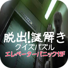 ikon 脱出！謎解きクイズパズル『エレベーターパニック13F』