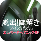 脱出！謎解きクイズパズル『エレベーターパニック13F』 иконка