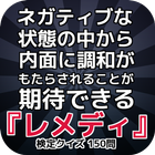 ikon ネガティブな状態の中から内面に調和がもたらされることが期待できる『レメディ』検定クイズ 150問