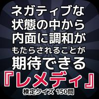 ネガティブな状態の中から内面に調和がもたらされることが期待できる『レメディ』検定クイズ 150問 gönderen