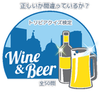 『ビール＆ワイン』正しいか間違っているか？ トリビアクイズ検定 全50問 icon