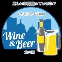 『ビール＆ワイン』正しいか間違っているか？ トリビアクイズ検定 全50問 پوسٹر