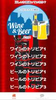 برنامه‌نما 『ビール＆ワイン』正しいか間違っているか？ トリビアクイズ検定 全50問 عکس از صفحه