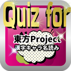 Quiz for『東方Project・漢字キャラ名読み』 全90問 icône