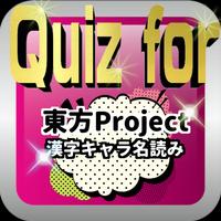 Quiz for『東方Project・漢字キャラ名読み』 全90問 Affiche