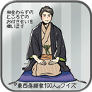 ～相変わらずのところでのお付き合いを願います～『東西落語家100人』クイズ APK