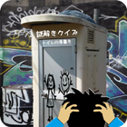 謎解きクイズ『トイレの落書き』 icône