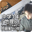 中学1年『地理B』ケッペンの気候区分問題集 80問