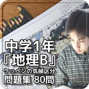 APK 中学1年『地理B』ケッペンの気候区分問題集 80問