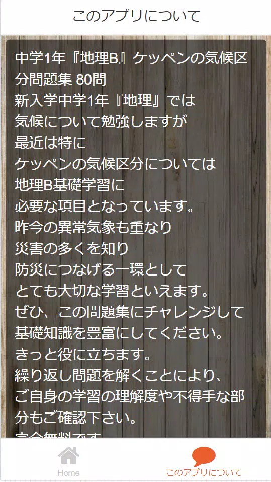 中学1年 地理b ケッペンの気候区分問題集 80問 Fur Android Apk Herunterladen 中学1年 地理b ケッペンの気候区分問題集 80問 Fur Android Apk Herunterladen