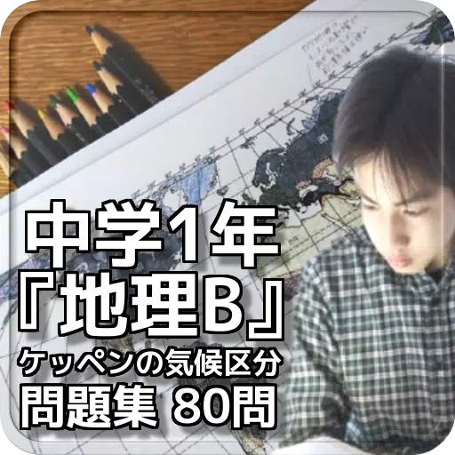 中学1年 地理b ケッペンの気候区分問題集 80問 Fur Android Apk Herunterladen