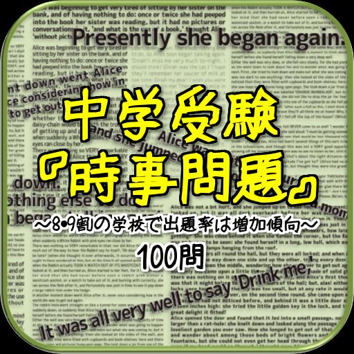 中学受験 時事問題 8 9割の学校で出題率は増加傾向 100問 For Android Apk Download