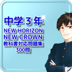 中学３年 NEW HORIZON・ＮEW CROWN 教科書対応問題集 300問