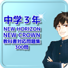 中学３年 NEW HORIZON・ＮEW CROWN 教科書対応問題集 300問 icon