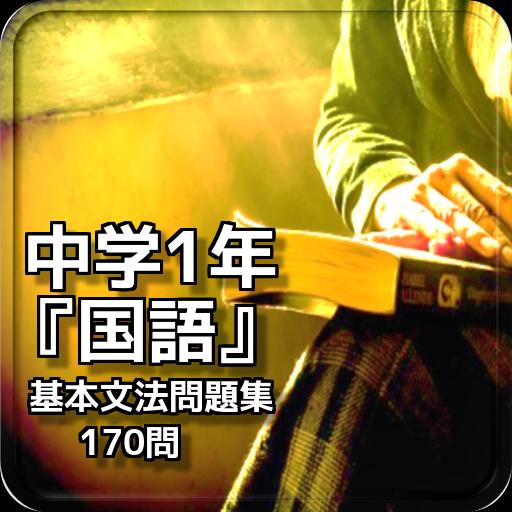 中学1年 国語 基本文法問題集 170問 Para Android Apk Baixar