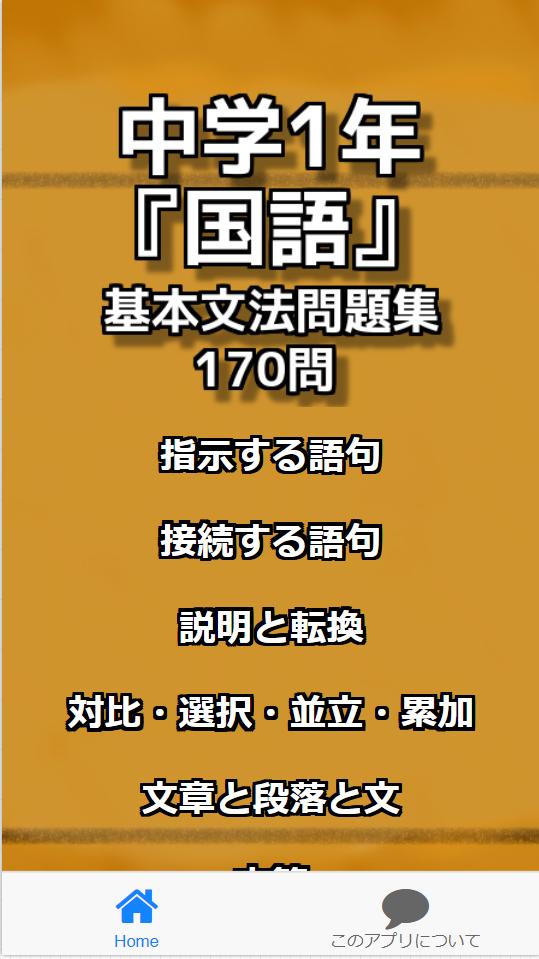 中学1年 国語 基本文法問題集170問安卓下載 安卓版apk 免費下載