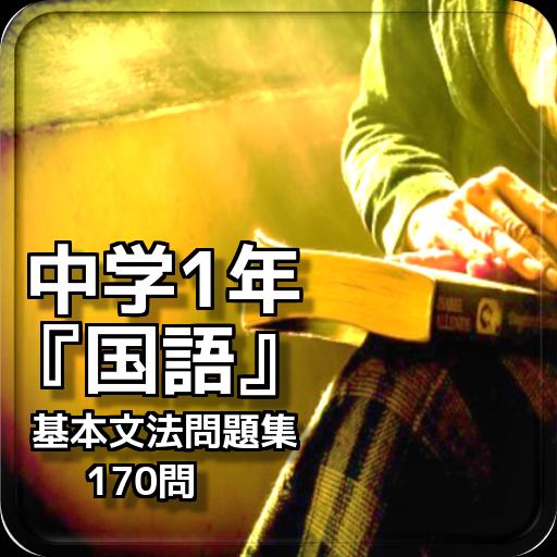 中学1年 国語 基本文法問題集 170問 Fur Android Apk Herunterladen 中学1年 国語 基本文法問題集 170問 Fur Android Apk Herunterladen