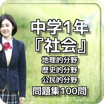 中学1年 社会 地理的分野 歴史的分野 公民的分野 問題集100問 For Android Apk Download