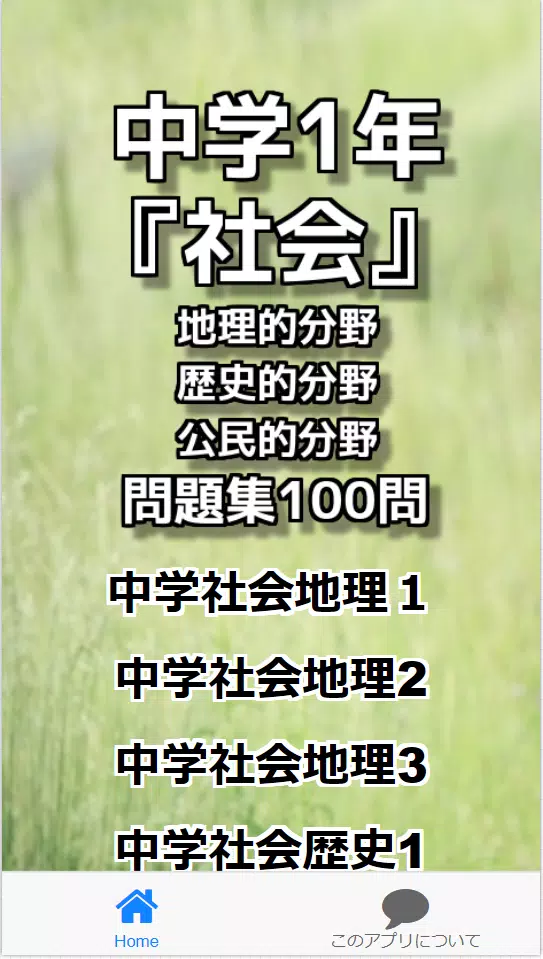 中学1年 社会 地理的分野 歴史的分野 公民的分野 問題集100問 For Android Apk Download