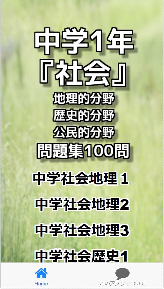 中学1年 社会 地理的分野 歴史的分野 公民的分野 問題集100問 For Android Apk Download 中学1年 社会 地理的分野 歴史的分野 公民的分野 問題集100問 For Android Apk Download