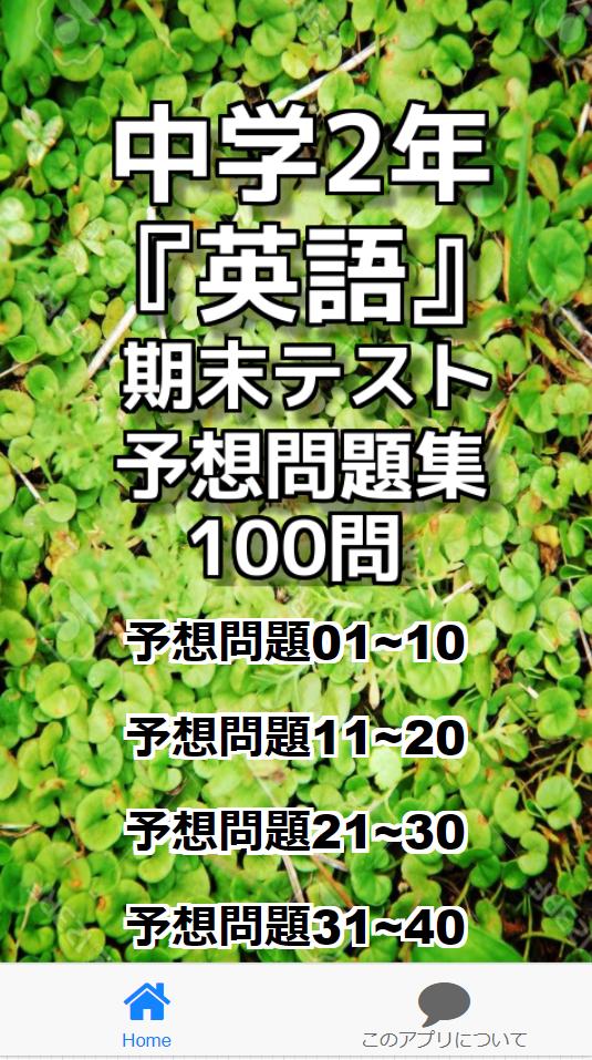 中学2年 英語 期末テスト予想問題集 100問 Fur Android Apk Herunterladen 中学2年 英語 期末テスト予想問題集 100問 Fur Android Apk Herunterladen