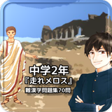 中学2年『走れメロス』難漢字問題集70問 иконка